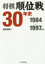 将棋順位戦30年史 1984→1997年編/週刊将棋【1000円以上送料無料】