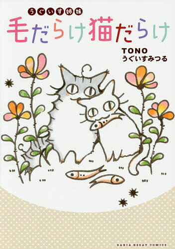 うぐいす姉妹毛だらけ猫だらけ／TONO／うぐいすみつる【1000円以上送料無料】