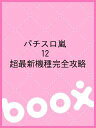 出版社マイウェイ出版発売日2008年01月ISBN9784861354045キーワードぱちすろあらし12ちようさいしんきしゆかんぜん パチスロアラシ12チヨウサイシンキシユカンゼン9784861354045