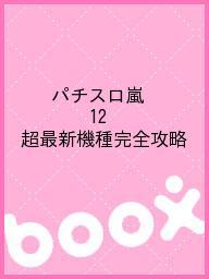 パチスロ嵐 12 超最新機種完全攻略【1000円以上送料無料】