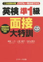 だれでも一発合格できる英検準1級面接大特訓 二次試験対策／植田一三／上田敏子／Michy里中【1000円以上送料無料】