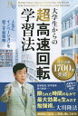 大学生からの超高速回転学習法 人生にイノベーションを起こす新戦略／大川隆法【1000円以上送料無料】