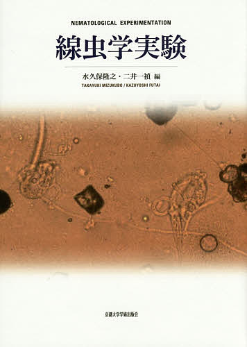 【送料無料】線虫学実験／水久保隆之／二井一禎