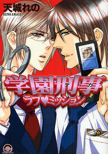 【送料無料】学園刑事ラブ・ミッション／天城れの