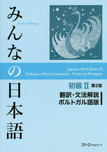 みんなの日本語初級2翻訳 文法解説ポルトガル語版／スリーエーネットワーク【1000円以上送料無料】