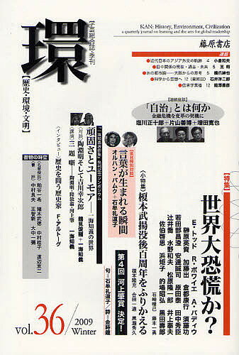 【送料無料】環 歴史・環境・文明 vol.36(2009Winter)