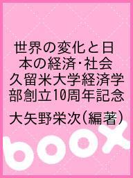 【送料無料】世界の変化と日本の経済・社会 久留米大学経済学部創立10周年記念／大矢野栄次