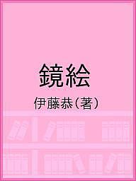 【送料無料】鏡絵／伊藤恭