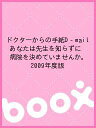 ドクターからの手紙D‐mail あなたは先生を知らずに病院を決めていませんか 2009年度版【1000円以上送料無料】