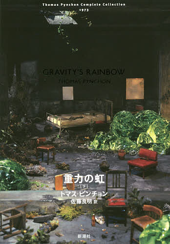 【送料無料】重力の虹 下／トマス・ピンチョン／佐藤良明