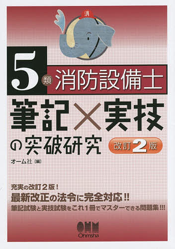 5類消防設備士筆記×実技の突破研究【1000円以上送料無料】