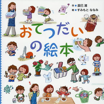 【送料無料】おてつだいの絵本／辰巳渚／すみもとななみ