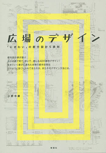 広場のデザイン 「にぎわい」の都市設計5原則／小野寺康【1000円以上送料無料】