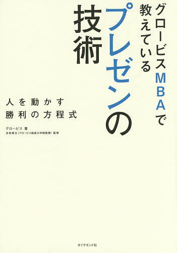 著者グロービス(著) 吉田素文(監修)出版社ダイヤモンド社発売日2014年09月ISBN9784478025994ページ数164Pキーワードビジネス書 ぐろーびすえむびーえーでおしえているぷれぜんの グロービスエムビーエーデオシエテイルプレゼンノ ぐろ−びす よしだ もとふみ グロ−ビス ヨシダ モトフミ9784478025994内容紹介心に響くプレゼンに特別な才能はいらない！原稿作成のプロセス、スライドの作り方、練習・リハーサルのコツ…日本のビジネスパーソンのための等身大のメソッドを解説。※本データはこの商品が発売された時点の情報です。目次はじめに あなたの話で人は動きますか？/第1章 聴き手が動きたくなるプレゼンとは/第2章 資料を作り始める前に時間をかけよう/第3章 「言いたいことをひたすら言う」から脱却しよう/第4章 スライド作りと演出を考える/第5章 練習・リハーサルのやり方とチェックポイント