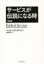 サービスが伝説になる時 新装版／ベッツィ・サンダース／和田正