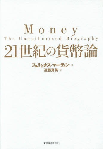 【送料無料】21世紀の貨幣論／フェリックス・マーティン／遠藤真美