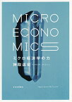 ミクロ経済学の力／神取道宏【1000円以上送料無料】