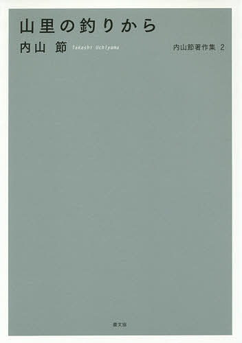 【送料無料】内山節著作集 2／内山節