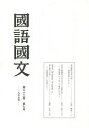 著者京都大学文学部国語学国文学研究室(編集)出版社臨川書店発売日2014年07月ISBN9784653042594ページ数52Pキーワードこくごこくぶん83ー7 コクゴコクブン83ー7 きようと／だいがく キヨウト／ダイガク9784653042594目次幸田露伴の笑い話—『解頤茶話』を中心に/中世王朝物語『あきぎり』引歌小考—室町物語『しぐれ』との関係におよぶ/流布本『保元物語』『平治物語』の成立期の下限—『榻鴫暁筆』との関係から