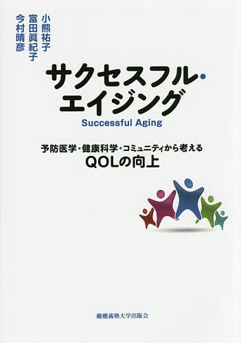 【送料無料】サクセスフル・エイジング 予防医学・健康科学・コミュニティから考えるQOLの向上／小熊祐子／富田眞紀子／今村晴彦