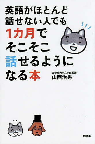 【送料無料】英語がほとんど話せない人でも1カ月でそこそこ話せるようになる本／山西治男