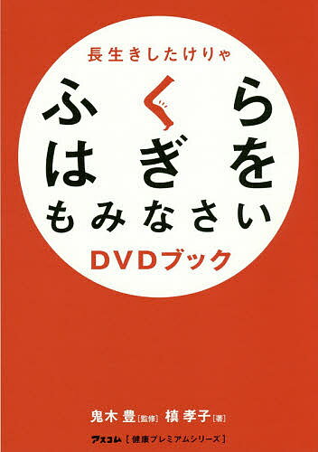 長生きしたけりゃふくらはぎをもみなさいDVDブック／鬼木豊／槙孝子