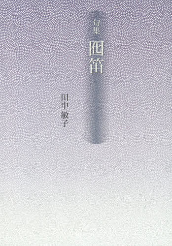 著者田中敏子(著)出版社本阿弥書店発売日2014年06月ISBN9784776811015ページ数181Pキーワードおとりぶえくしゆうしんじよりゆうはいくそうしよ8 オトリブエクシユウシンジヨリユウハイクソウシヨ8 たなか としこ タナカ トシコ9784776811015