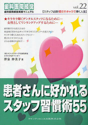 【送料無料】患者さんに好かれるスタッフ習慣術55／沢泉仲美子