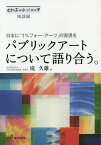 パブリックアートについて語り合う。 日本に「1%フォー・アーツ」の実現を くれあーれにゅーす座談録／滝久雄【1000円以上送料無料】