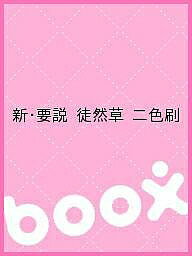 樂天商城 - 【送料無料】新・要説 徒然草 二色刷