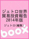 著者ジェトロ(編集)出版社ジェトロ発売日2014年09月ISBN9784822411404ページ数448Pキーワードビジネス書 じえとろせかいぼうえきとうしほうこく2014にほん ジエトロセカイボウエキトウシホウコク2014ニホン にほん／ぼうえき／しんこう／き ニホン／ボウエキ／シンコウ／キ9784822411404目次第1部 総論編（世界経済・貿易・直接投資の現状/世界の貿易ルール形成の動向/日本を国際ビジネス循環の基点に/日本を国際ビジネス循環の基点に（結語）/資料 世界と日本の貿易投資統計）/第2部 国・地域別編（アジア・大洋州/北米/中南米/欧州/ロシア・CIS/中東・アフリカ）