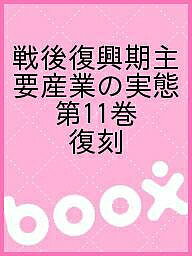 出版社ゆまに書房発売日2007年09月ISBN9784843326947ページ数131Pキーワードせんごふつこうきしゆようさんぎようのじつたい11 センゴフツコウキシユヨウサンギヨウノジツタイ11 なかむら せいし ナカムラ セイシ9784843326947