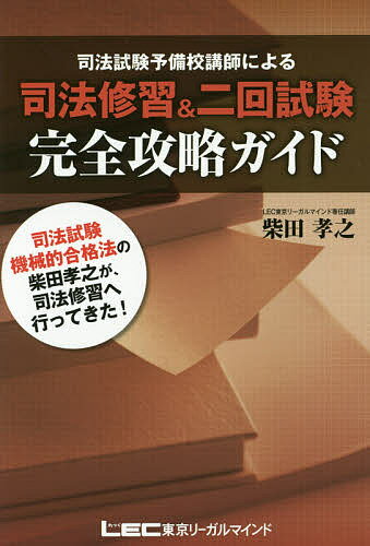 司法修習&二回試験完全攻略ガイド 司法試験予備校講師による／柴田孝之【1000円以上送料無料】