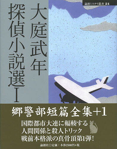 【送料無料】大庭武年探偵小説選 1／大庭武年