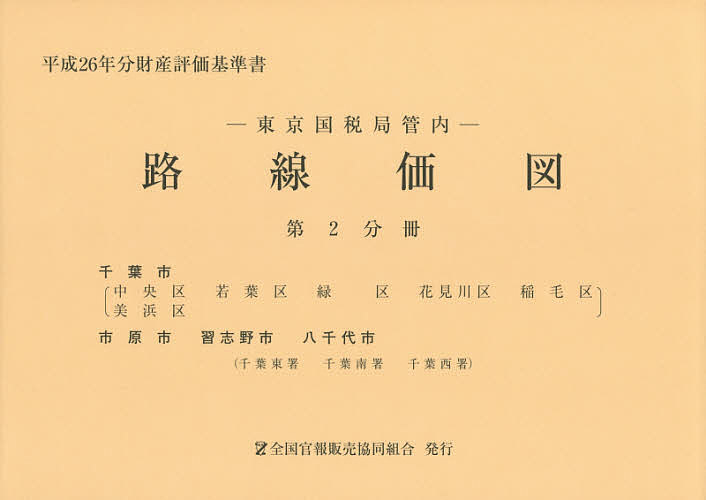 【送料無料】路線価図 東京国税局管内 平成26年分第2分冊 財産評価基準書