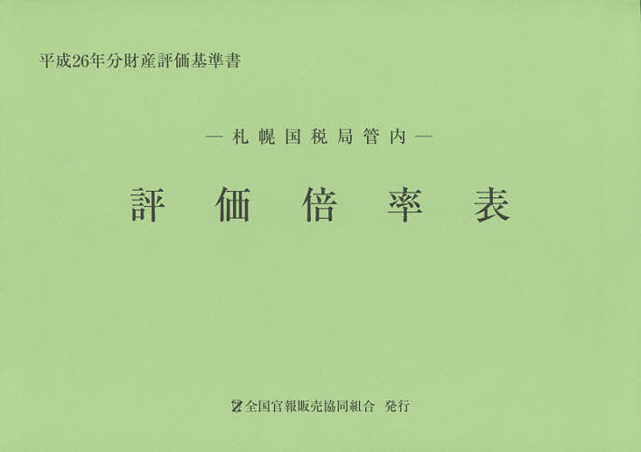 評価倍率表 札幌国税局管内 平成26年分第1分冊 財産評価基準書【1000円以上送料無料】