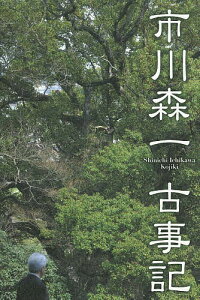 市川森一古事記／市川森一【1000円以上送料無料】