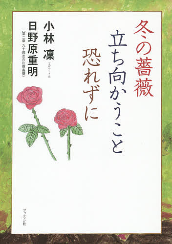 【送料無料】冬の薔薇立ち向かうこと恐れずに／小林凜／日野原重明