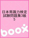 日本常識力検定試験問題集3級 5【1000円以上送料無料】