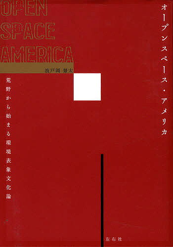 【送料無料】オープンスペース・アメリカ 荒野から始まる環境表象文化論／波戸岡景太