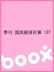 季刊 国民経済計算 137【1000円以上送料無料】