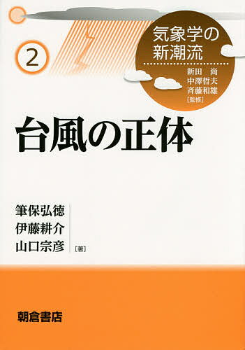 【送料無料】台風の正体／筆保弘徳／伊藤耕介／山口宗彦