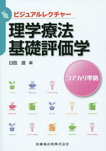 【送料無料】理学療法基礎評価学 コアカリ準拠／臼田滋