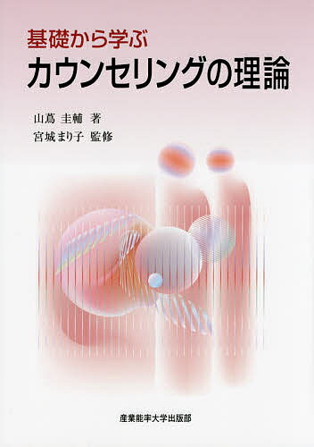 【送料無料】基礎から学ぶカウンセリングの理論／山蔦圭輔／宮城まり子