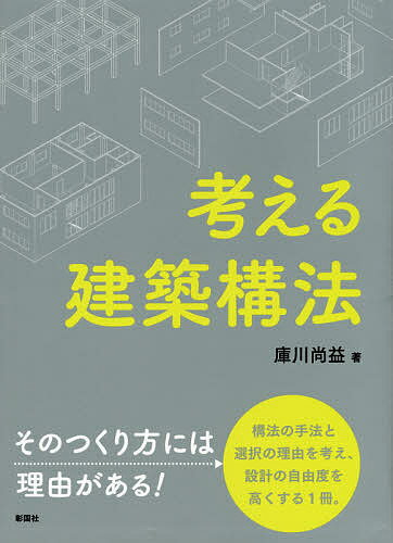 著者庫川尚益(著)出版社彰国社発売日2014年10月ISBN9784395320264ページ数157Pキーワードかんがえるけんちくこうほう カンガエルケンチクコウホウ くらかわ しようえき クラカワ シヨウエキ9784395320264内容紹介建築構法は、建築の構造・機能・性能を実現するための強力なツールである。構法の手法と選択の理由を考え、設計の自由度を高くする1冊。※本データはこの商品が発売された時点の情報です。目次1 建築各部の構法（建築物と建築構法/屋根の基本/勾配屋根の基本/天井の基本/床の基本/壁の基本/開口部の基本/階段の基本/建築部材の組み立て方）/2 建築の性能と構法（気密・断熱の基本/防音・遮音の基本/防火・耐火の基本/防止・止水の基本）/3 構法と構造・材料（構造と構法/木造の概要/鉄筋コンクリート造の概要/鉄骨造の概要）