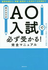 書き込み式AO入試で必ず受かる!完全マニュアル 基礎知識から、早慶・難関校・人気校の二次対策まで／斎木陽平／後藤大希／AO義塾【1000円以上送料無料】