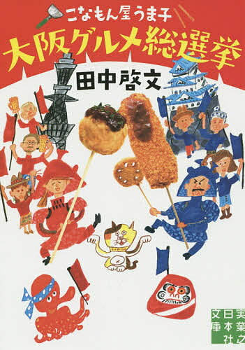 【送料無料】こなもん屋うま子大阪グルメ総選挙／田中啓文