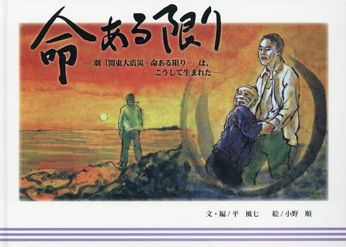 【送料無料】命ある限り 劇「関東大震災-命ある限り-」は、こうして生まれた／平風七／・編小野順
