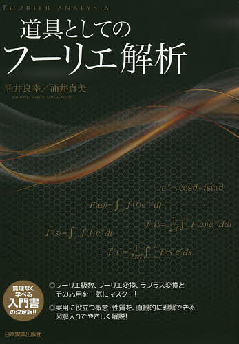 【送料無料】道具としてのフーリエ解析／涌井良幸／涌井貞美