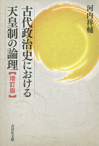 ※商品画像はイメージや仮デザインが含まれている場合があります。帯の有無など実際と異なる場合があります。著者河内祥輔(著)出版社吉川弘文館発売日2014年10月ISBN9784642082600ページ数312，3Pキーワードこだいせいじしにおけるてんのうせいのろんり コダイセイジシニオケルテンノウセイノロンリ こうち しようすけ コウチ シヨウスケ9784642082600内容紹介古代政治史上の諸事件に独自の解釈を加え、新たな全体像を提起する。旧版刊行後の研究成果を盛り込み、全面的に増補改稿する。※本データはこの商品が発売された時点の情報です。目次序章 予備的考察/第1 六世紀型の皇統形成原理/第2 八世紀型の皇統形成原理/第3 奈良時代後期政治史の基調/第4 光仁系皇統の成立/第5 幼帝と摂政/第6 光孝擁立問題の視角/第7 宇多「院政」論/結び 付論 村上天皇の死から藤原道長「望月の歌」まで